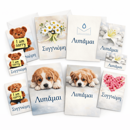 Ευχετήρια κάρτα ΣΥΓΓΝΩΜΗ