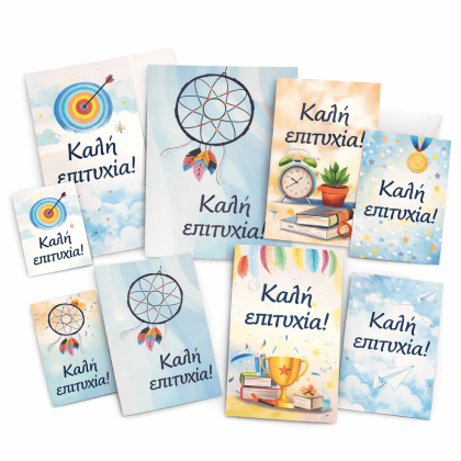 Ευχετήρια Κάρτα ΚΑΛΗ ΕΠΙΤΥΧΙΑ