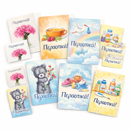 Ευχετήρια Κάρτα ΠΕΡΑΣΤΙΚΑ